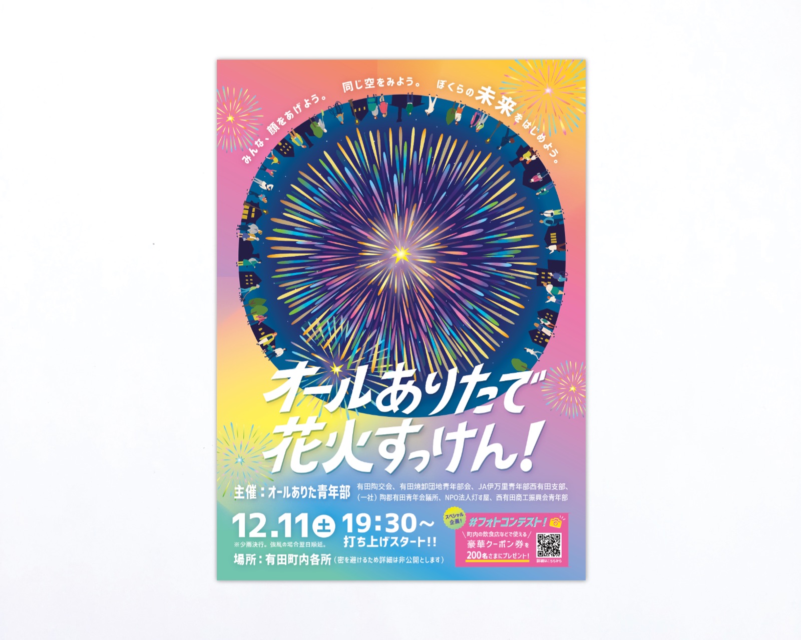 オールありたで花火すっけん！