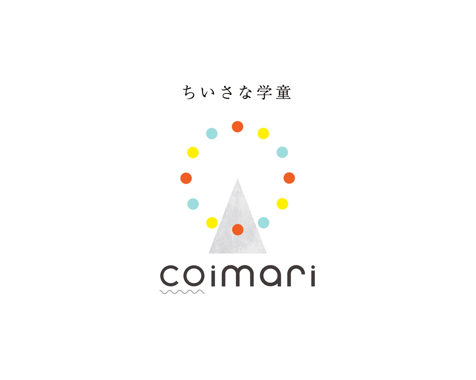 coimari／ちいさな学童