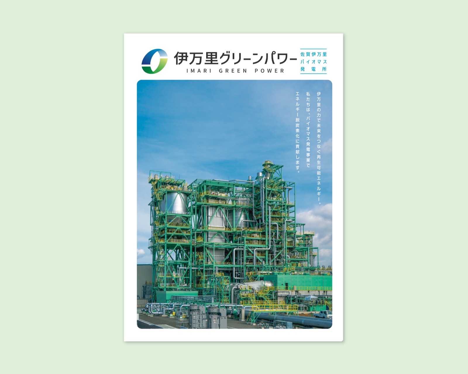 伊万里グリーンパワー　会社案内