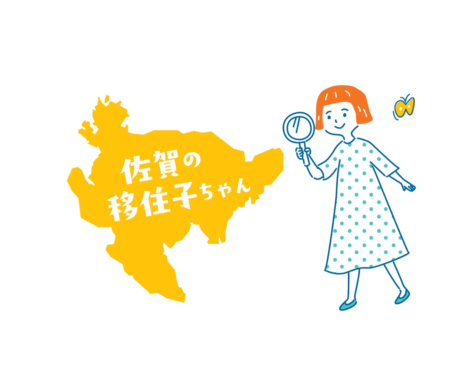 佐賀の移住子ちゃん