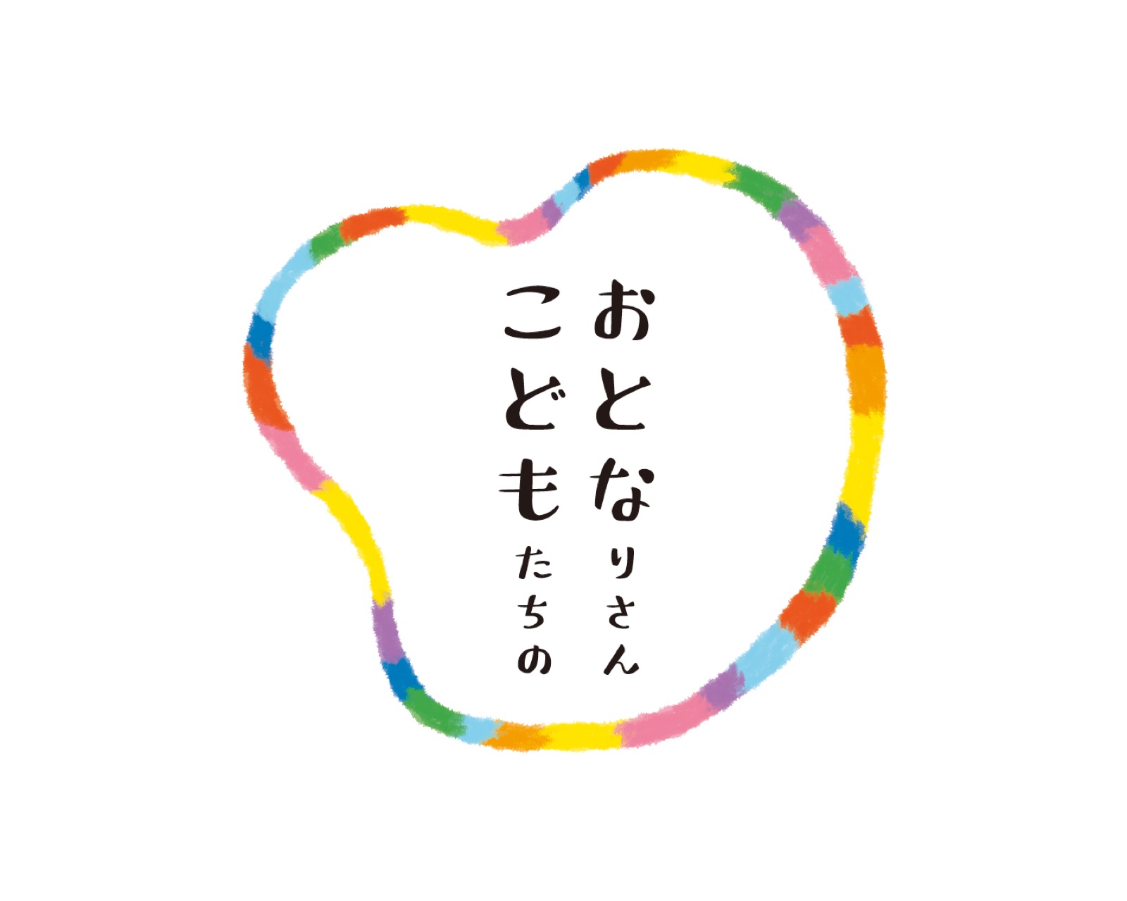 こどもたちのおとなりさん