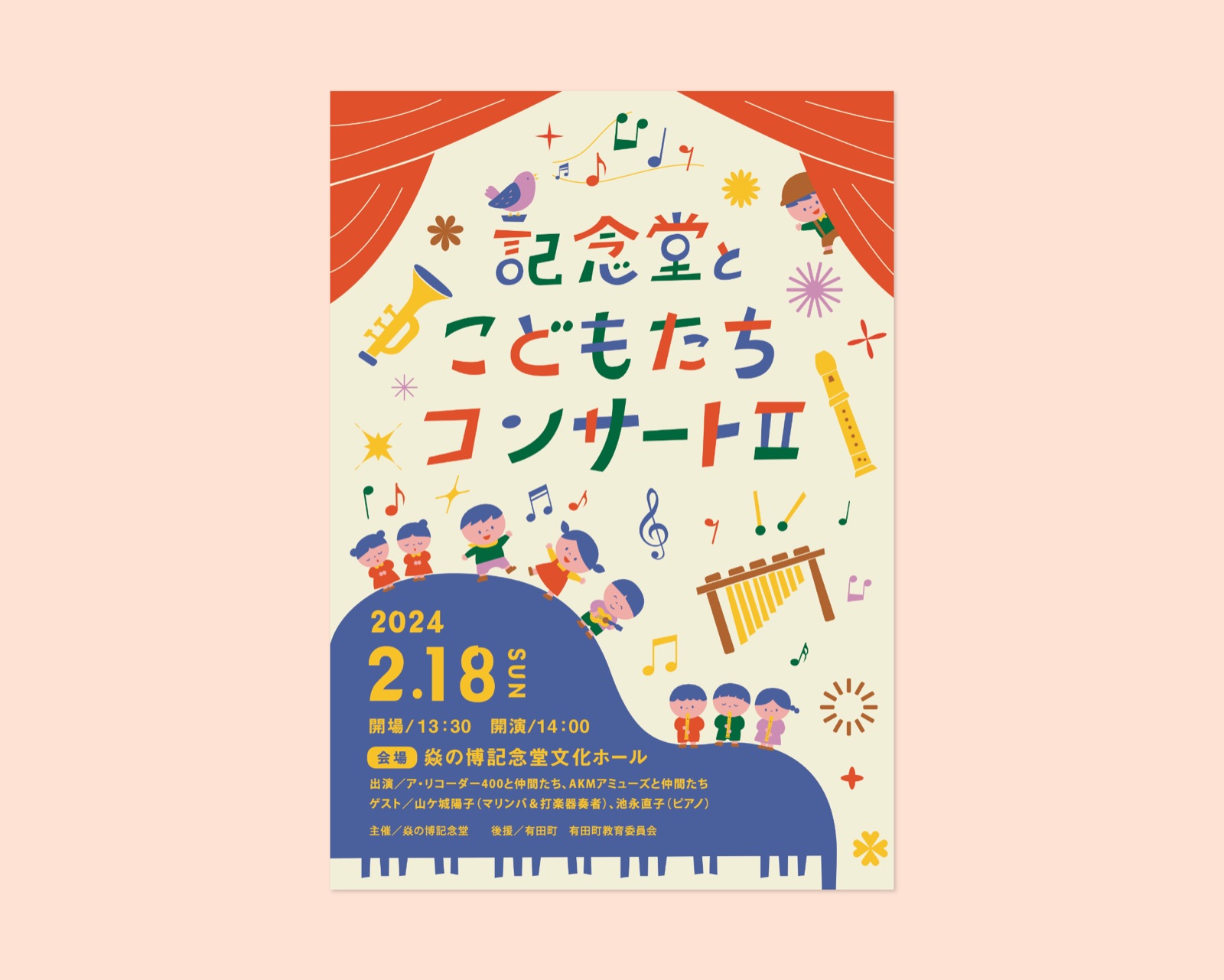 記念堂とこどもたちコンサートⅡ