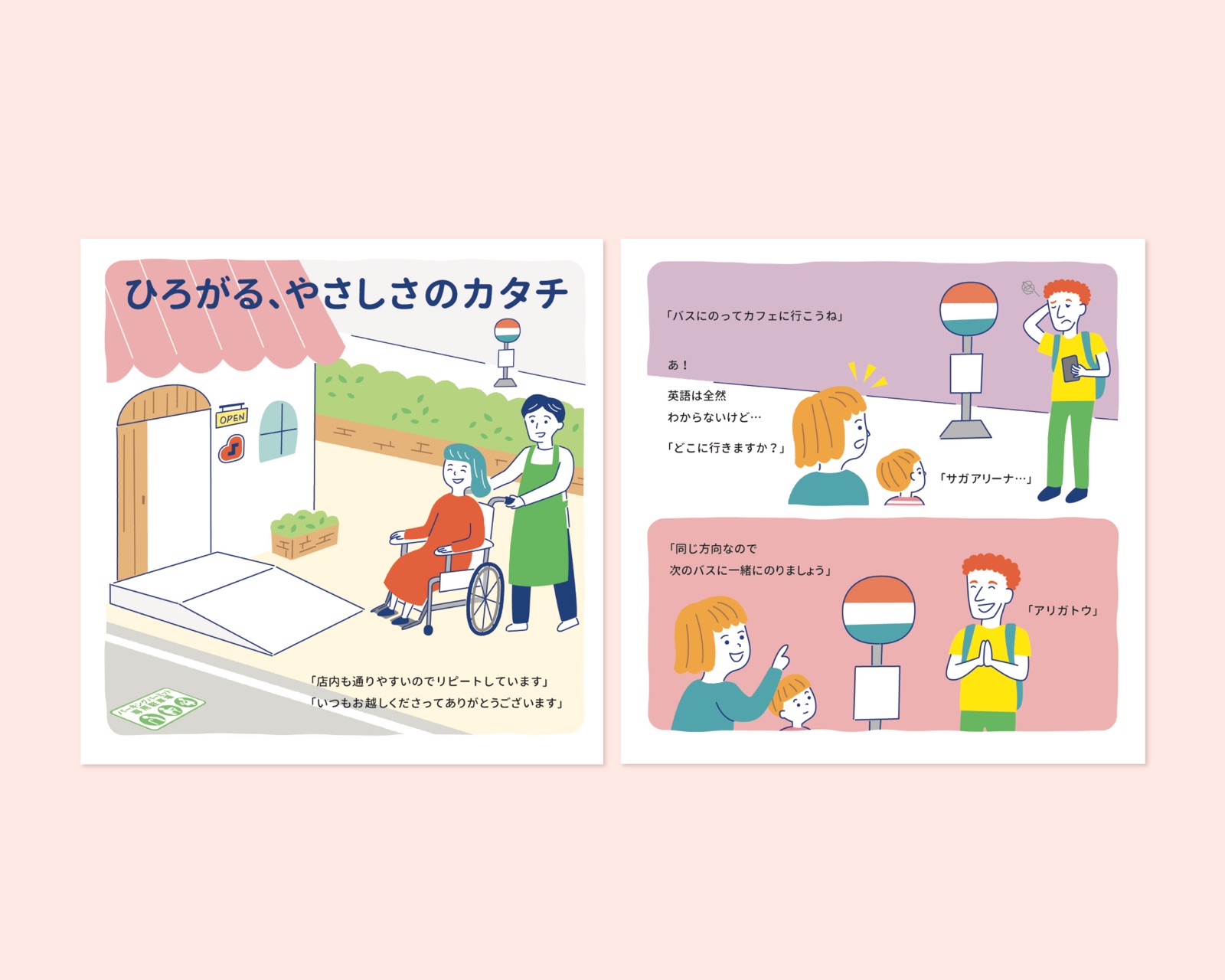 ひろがる、やさしさのカタチ