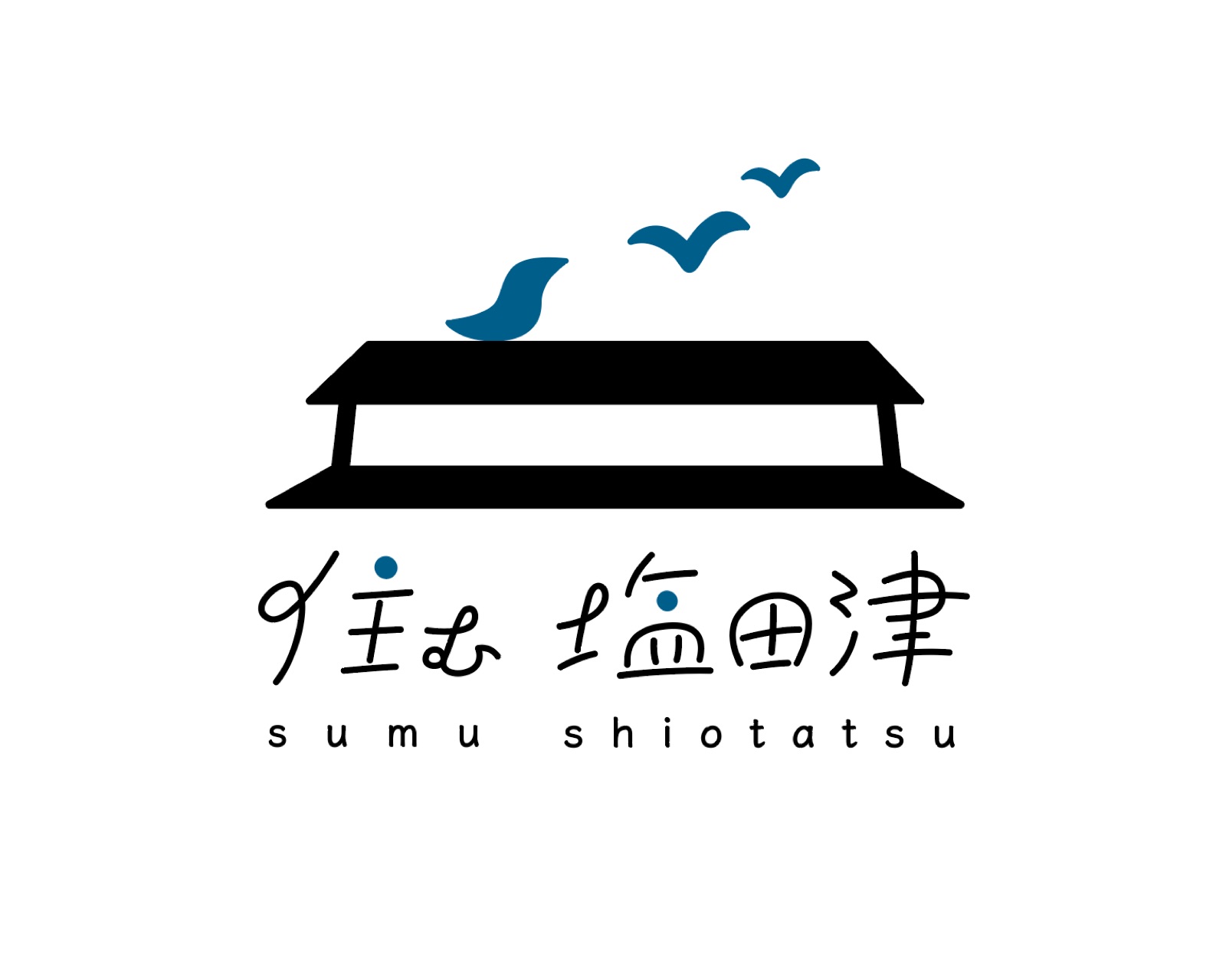 住む塩田津