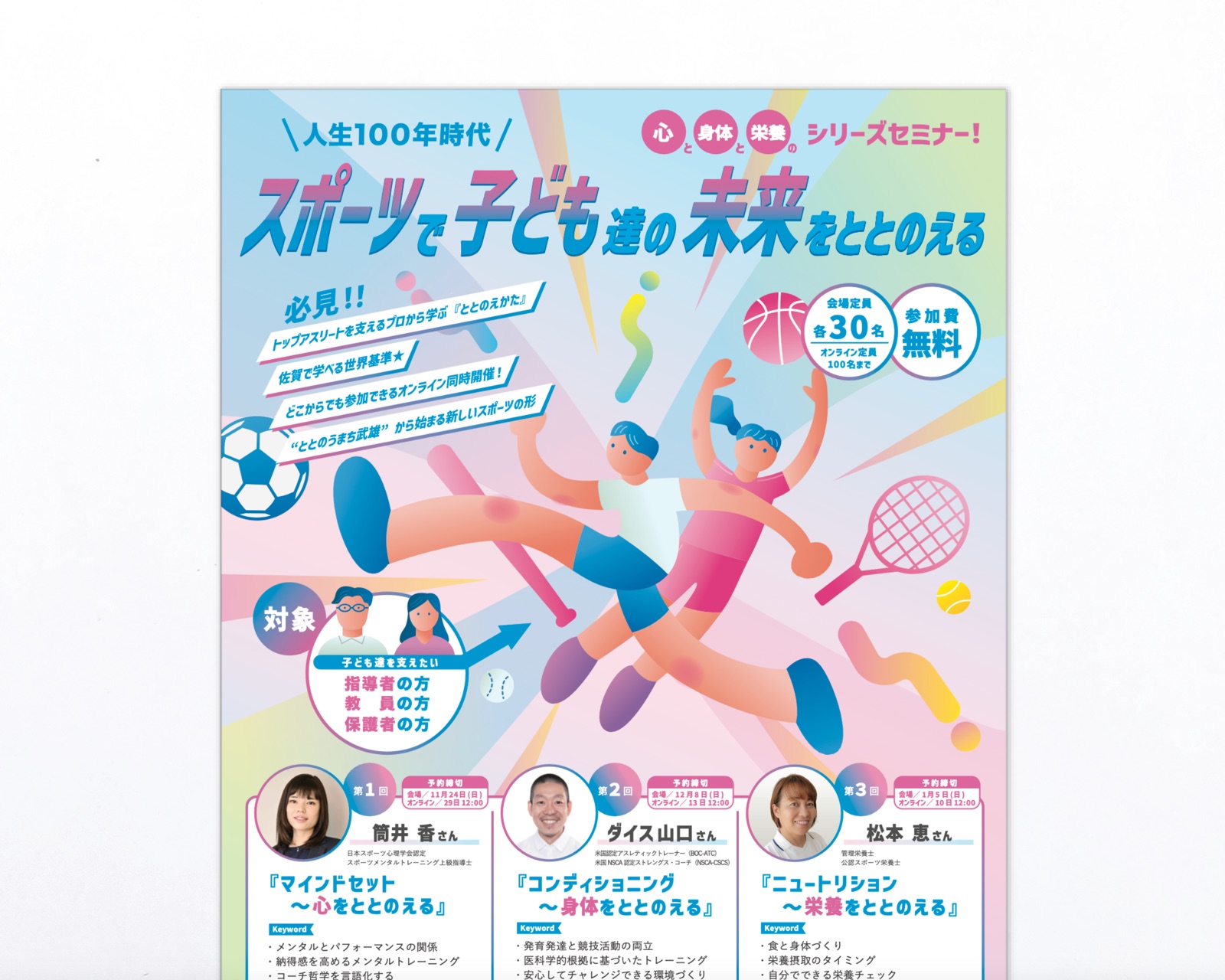 スポーツで子ども達の未来をととのえる